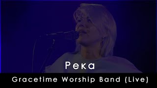 Gracetime Worship Band - Река | Planetshakers - River (Live)