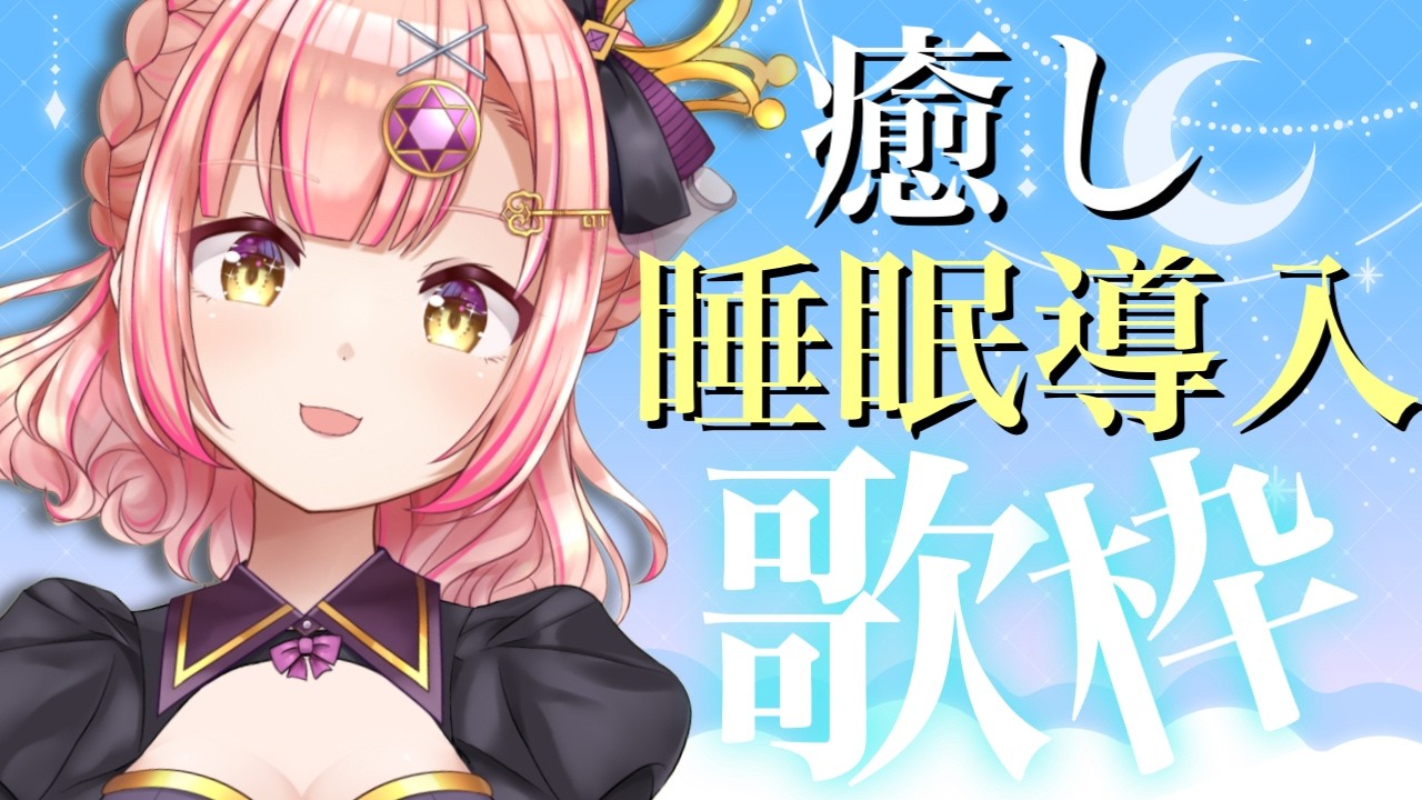 【歌枠】癒しの睡眠導入🌙初見さんも大歓迎!作業用BGMにも【 Vsinger / karaoke 】アニソン / ボカロ / Jpop　ライブ配信中