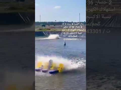 جهاز اكسجين 4 ريشه للمزارع السمكيه بدال القبطان معدات هوية مزارع الاسماك 01050643301 شركة العميرة