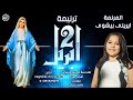 ترنيمة 2 ابريل المرنمة ايرينى بيشوى 