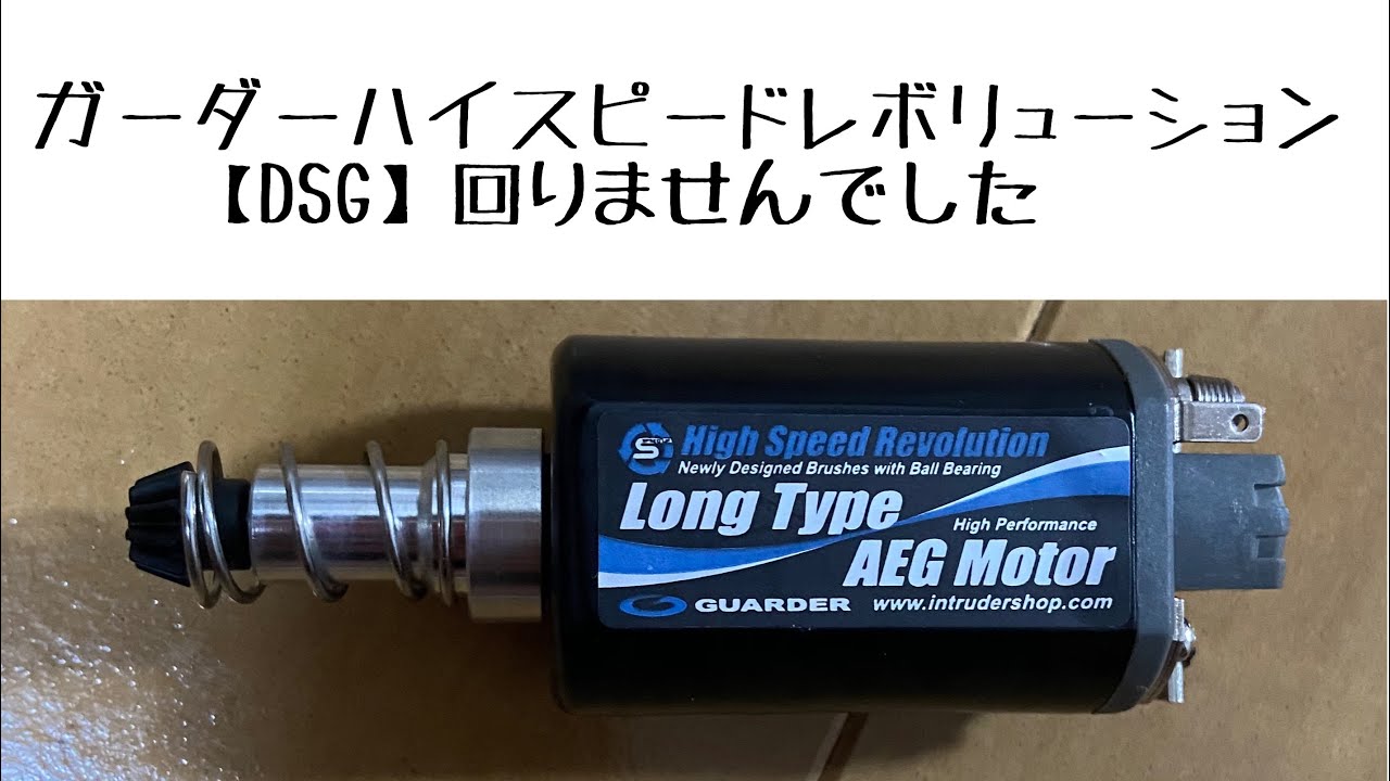 【ＤＳＧ】ガーダーハイスピードレボリューション　回りませんでした　ハイサイクル電動ガン　Guarder motor M4 ver2 airsoft