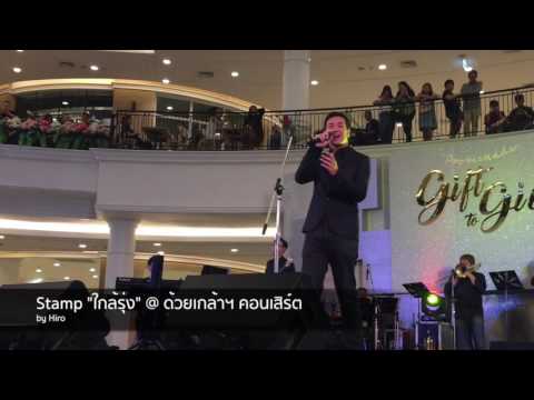 Stamp "ใกล้รุ่ง" @ ด้วยเกล้าฯ คอนเสิร์ต