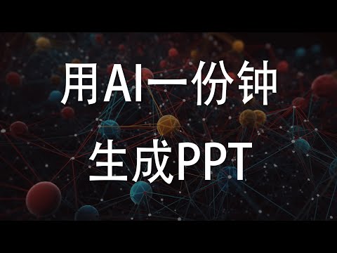 用AI一份钟生成一份精美PPT