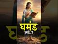 🔥रावण की कहानी से सीखो जीवन का सत्य 🔥 Ego Reality #Shorts #ApurvaGyan