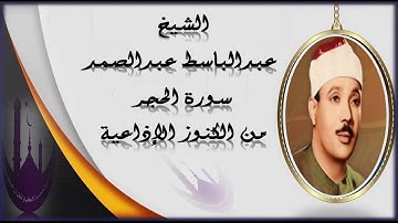 الشيخ الشيخ عبدالباسط عبدالصمد 🍓🍓 في تلاوة إذاعية إبداعية من أواخر سورة الحجر 🎤🎤 استمع بقلبك