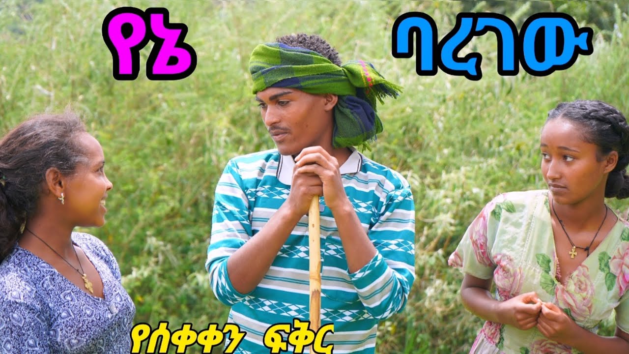 የኔ ባረገው 