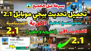 تحميل تحديث ببجي الجديد 2.1 قبل الجميع 😍لجميع الاجهزة تنزيل تحديث ببجي موبايل الجديد PUBG MOBILE 2.1