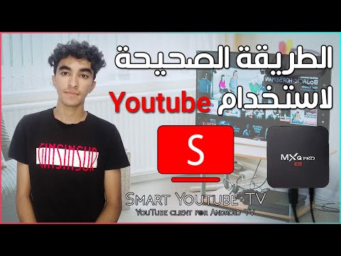 الطريقة الصحيحة لاستخدام يوتيوب تي في       