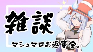 [LIVE] 【雑談】挨拶募集とマシュマロお返事会【瀧上りと/Vtuber】