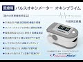 医療用パルスオキシメーター「オキシプライム 」PI値&自動回転機能 酸素濃度SPO2を測定し健康状態を確認