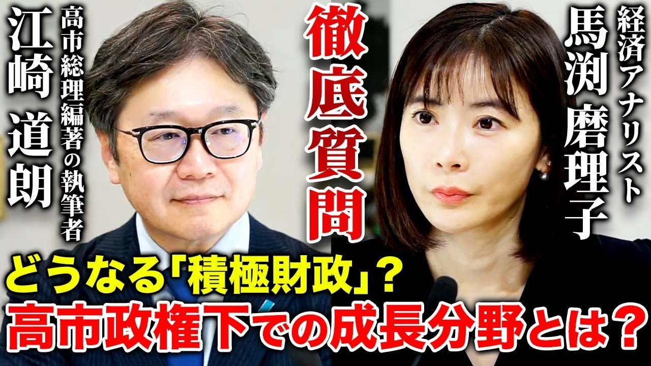 【緊急対談】高市政権下の経済・金融政策の展望とインテリジェンス戦略とは？