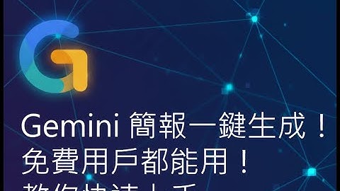 製作簡報的新方式，Gemini 也能生成簡報了！免費用戶都能用！ 說明區有實機教學連結 #Gemini Canvas #Gemini #Canvas #AI #PPTX #簡報 #ai簡報