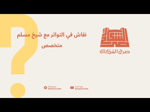 نقاش في التواتر مع شيخ مسلم متخصص