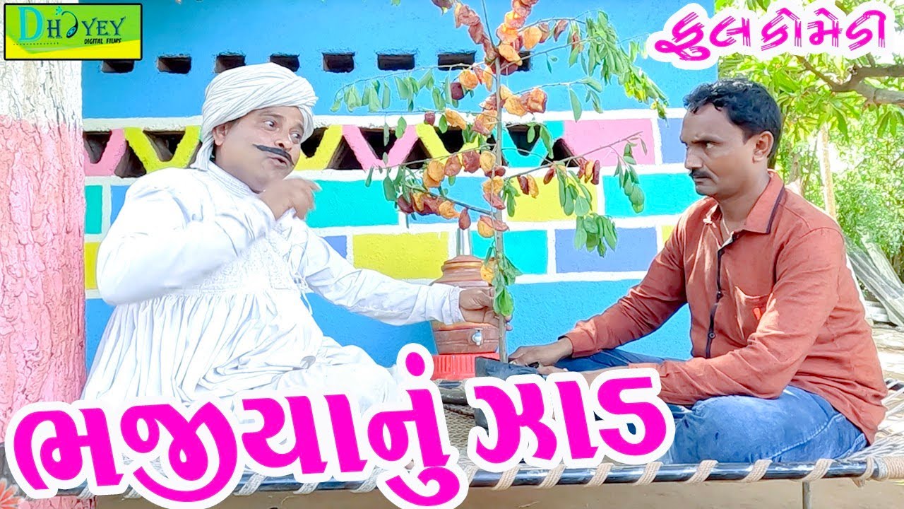Bhajiyanu Zad ||ભજીયાનું ઝાડ || Comedy Video || Deshi Comedy ll