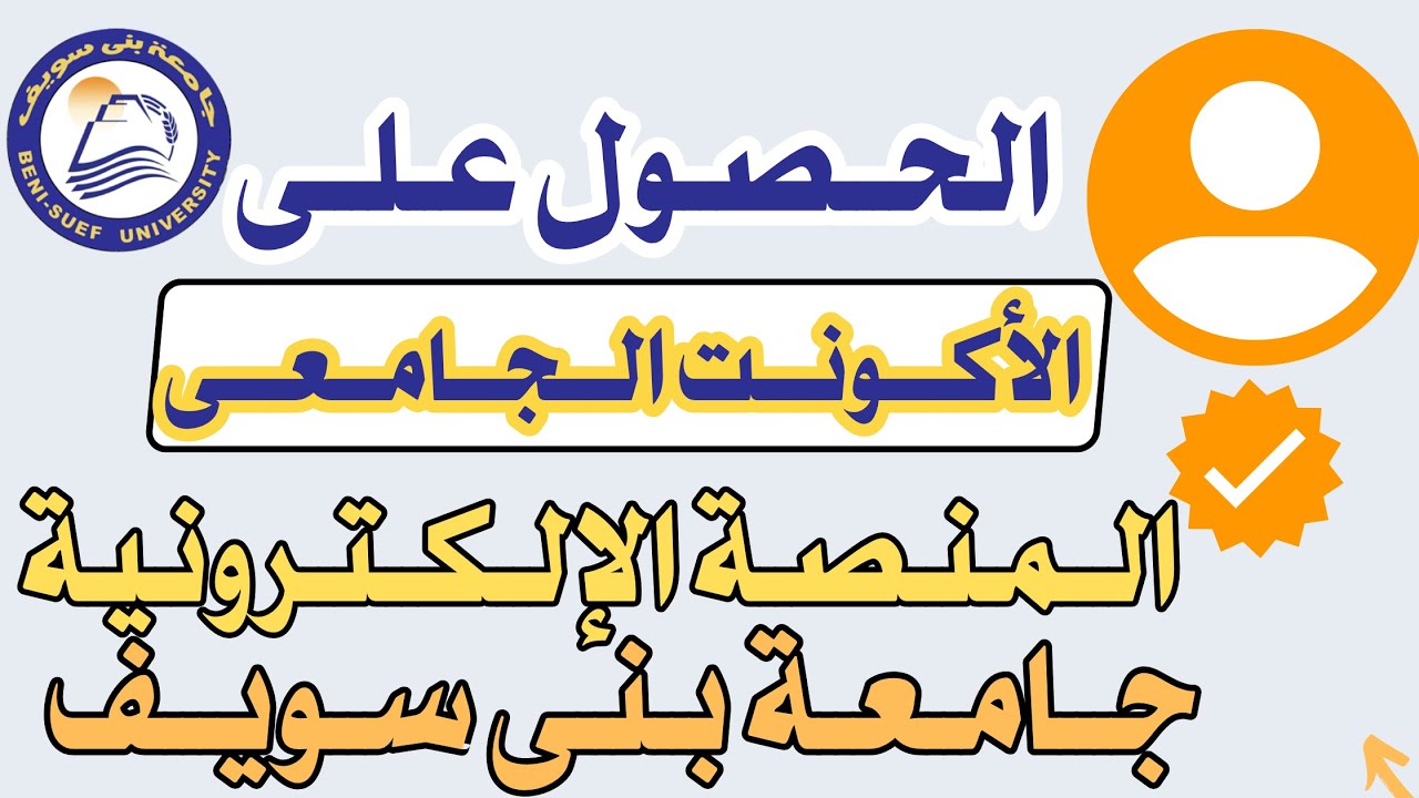 تسجيل الدخول على الايميل الجامعي الحصول على الايميل الجامعي  #جامعة_بني سويف_الايميل_الجامعي