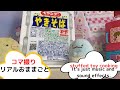 #リアルおままごと#すみっコぐらし物語#ペヤング#ぬいぐるみ物語#コマ撮り#ペヤング作る#人形劇#stuffed #smikkogurashi#peyangu#challenge#えんちゃん