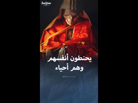 سوكوشينبوتسو طقس بوذي لتحنيط الذات