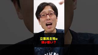公明党が勝ちすぎて恨まれてる!?立憲民主党は死屍累々! #Shorts #竹田恒泰 #公明党 #立憲民主党 #中道改革連合