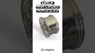 Диск Mercedes AMG 255 литой титановый, 3D модель #shorts #3d #3dmodel #дизайн
