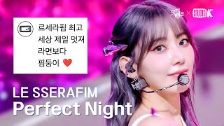 [K-베스트 댓글 모음📂] Perfect Night - 르세라핌 (LE SSERAFIM) @뮤직뱅크(Music Bank) | KBS 231027 방송