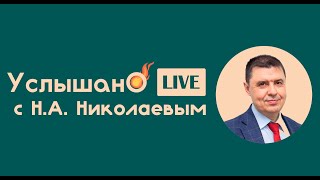 Стрим &quot;Услышано ОмГМУ&quot; от 28 июня 2021 года c Н.А. Николаевым