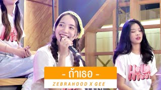 ถ้าเธอ (Live Session) - Zebrahood x Gee l STAMP & Violette Wautier