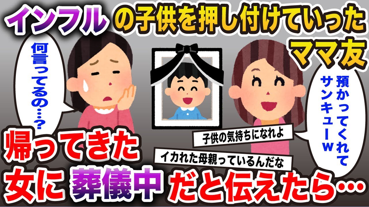 ママ友「子供インフルだけど旅行行くから預かってw」と言って置いてった→帰ってきた女に葬儀中だと伝えたら…【2ch修羅場スレ・ゆっくり解説】