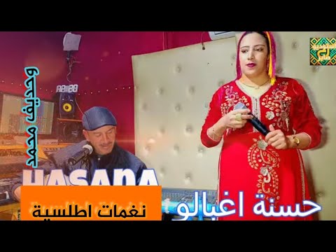 حسنة اغبالو وحديف     نغمات اطلسية