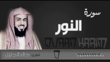 جديد ~ خواتيم سورة النور بترتيل مسترسل وأداء مميز للشيخ خالد الجليل جودة عالية