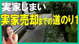 実家じまい【実家売却までの道のり１】新たなゴミ発見（苦笑）エンドレスゴミ処分／残置物処分まつり開催中 #実家じまい #施設入居 #実家売却
