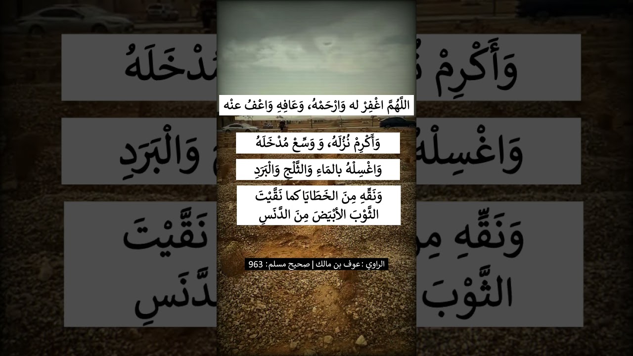 الدعاء للميت في صلاة الجنازة --- الشيخ عبد الرزاق البدر
