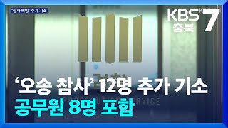 ‘오송 참사’ 12명 추가 기소…공무원 8명 포함 / KBS  2024.02.27.