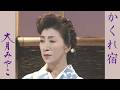 大月みやこ「かくれ宿」Official Music Video - OTSUKI MIYAKO_kakureyado