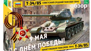 Т-34/85 СОВЕТСКИЙ СРЕДНИЙ ТАНК (ОБР. 1944) 1/35#zvezda#обзор