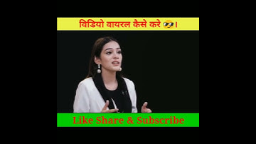 Video Viral कैसे करे 😊? @जोश Talks#joshtalks #shorts #viralvideos #trendingshorts