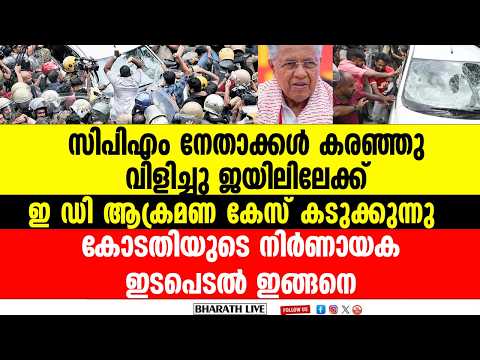 ഇ ഡി ആക്രമണ കേസിൽ ദൃശ്യങ്ങൾ പരിശോധിച്ച് നേതാക്കളെ പൊക്കി അകത്തിടാൻ കോടതി നിർദേശം