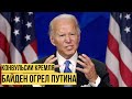 Путина гасят: Байден тушит свет в Кремле - ультиматум по Украине, Меркель добивает Северный поток 2