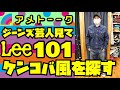 アメトーク【ジーンズ芸人を見て】Lee101を探す!!!【ケンドーコバヤシに憧れて】アメカジ店PantsShopAvenueよりお送りします!!!