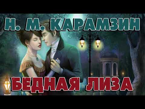 БЕДНАЯ ЛИЗА - НИКОЛАЙ МИХАЙЛОВИЧ КАРАМЗИН