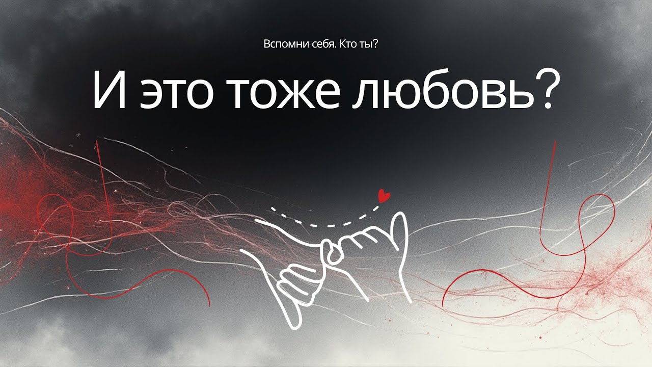 И это тоже любовь?