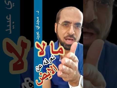 ما تعرفه عن الايض