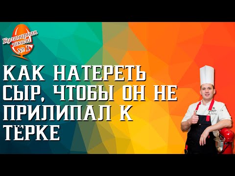 Как быстро натереть сыр, чтобы он не прилипал к тёрке
