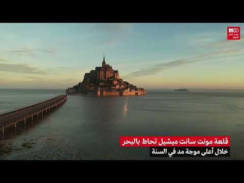 بالفيديو قلعة مونت سانت ميشيل تحاط بالبحر خلال أعلى موجة مد في السنة