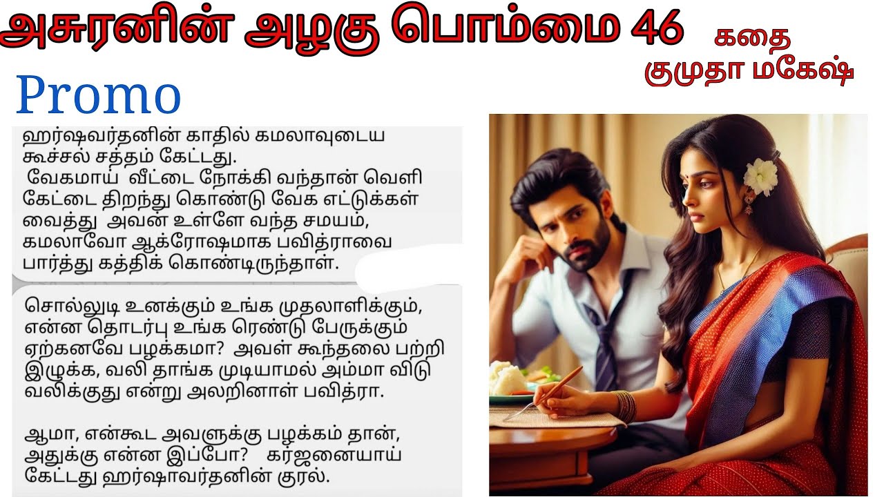 Promo 46 | Harsha anger with Kamala | Asuranin azhagu pommai | Tamil audio novel by Kumutha Mahesh 