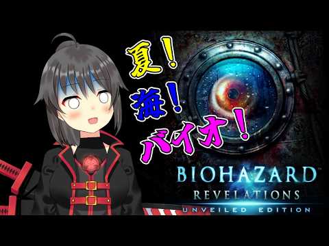 【バイオハザードリベレーションズ】サイボーグは海へバカンスに出かけるようです#2