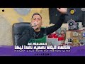 Cheb ALi Madjadji Live 2025 Halaf Lila N3miha نغدا ليها جديد علي المجاجي اليف 