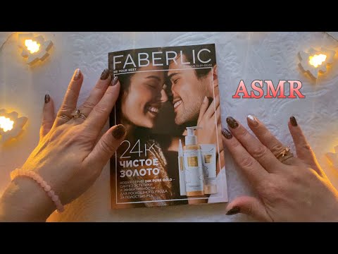 ASMR😴ЛИСТАЕМ КАТАЛОГ ФАБЕРЛИК 02/2025 Видео для сна😴РЕЛАКC