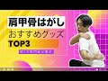 【初心者OK】肩甲骨はがしおすすめグッズTOP3【自分でやるより効率的】