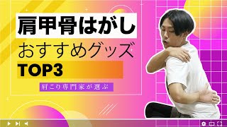 【初心者OK】肩甲骨はがしおすすめグッズTOP3【自分でやるより効率的】