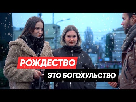 Видео: Рождественский опрос